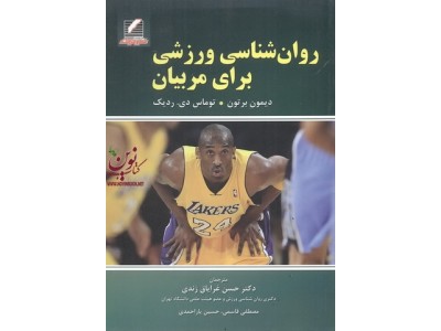 روان شناسی ورزشی برای مربیان دیمون برتون با ترجمه حسن غرایاق زندی انتشارات علم و حرکت